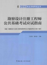 勘察设计注册工程师公共基础考试应试指南