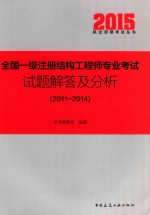 全国一级注册结构工程师专业考试试题解答及分析 2011-2014