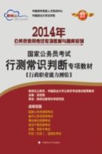 2014年国家公务员考试行测常识判断专项教材 行政职业能力测验