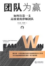 团队为赢 如何打造一支高绩效的律师团队