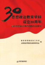 思想政治教育学科设立30周年 高校思想政治教育创新发展研究