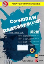 CorelDRAW职业应用项目教程 X5版