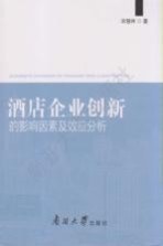 酒店企业创新的影响因素及效应分析