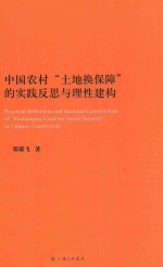 中国农村“土地换保障”的实践反思与理性建构