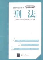 国家司法考试经典题库 刑法