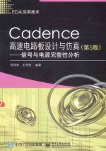 Cadence高速电路板设计与仿真  信号与电源完整性分析