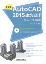 中文版AutoCAD 2015建筑设计从入门到精通