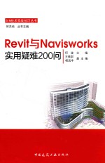 Revit与Navisworks实用疑难200问