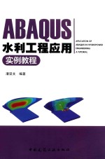 ABAQUS水利工程应用实例教程