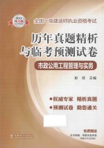 全国二级建造师执业资格考试 历年真题精析与临考预测试卷 市政公用工程管理与实务 2013电力版