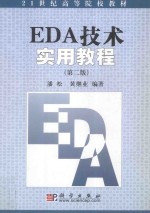 EDA技术实用教程 第2版