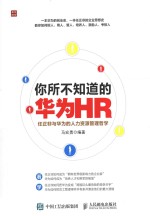 你所不知道的华为HR  任正非与华为的人力资源管理哲学