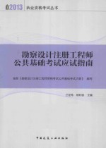 勘察设计注册工程师公共基础考试应试指南 2013