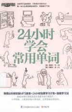 24小时学会常用单词