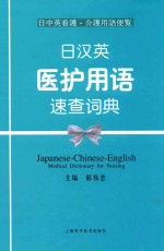 日汉英医护用语速查词典 日中英看护·介护用语便覧