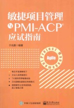 敏捷项目管理与PMI-ACPR应试指南