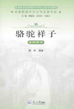 《骆驼祥子》全新解读