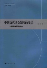 中国近代国会制度的变迁 以国会权限为中心