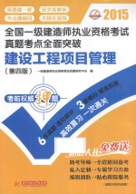 2015全国一级建造师执业资格考试真题考点全面突破：建设工程项目管理 第4版