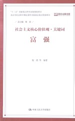 社会主义核心价值观·关键词 富强