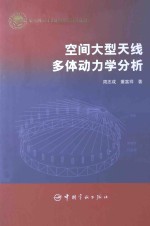 空间大型天线多体动力学分析