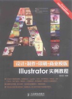 设计+制作+印刷+商业模版Illustrator实例教程