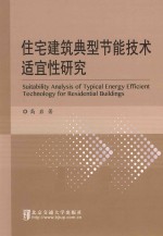 住宅建筑典型节能技术适宜性研究