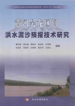 黄河吴龙区间洪水泥沙预报技术研究