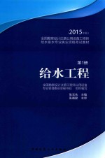 全国勘察设计注册公用设备工程师给水排水专业执业资格考试教材 第1册 给水工程 2015年版