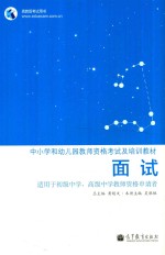 面试 适用于初级中学、高级中学教师资格申请者