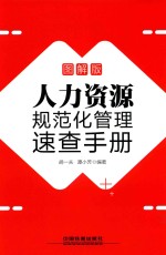 人力资源规范化管理速查手册 图解版