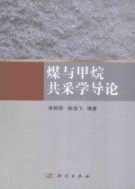 煤与甲烷共采学导论