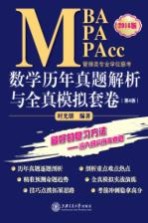 MBA MPA MPAcc管理类专业学位联考数学历年真题解析与全真模拟套卷 2016版