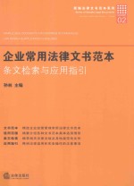 企业常用法律文书范本 条文检索与应用指引