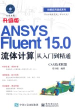 ANSYS Fluent 15.0流体计算从入门到精通  升级版