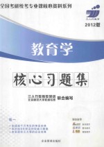 全国硕士研究生入学统一考试教育学基础综合核心题集