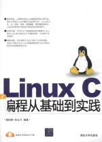 Linux C编程从基础到实践