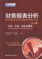 财务报表分析 第3册 负债、权益、现金流量表