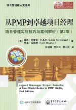 从PMP到卓越项目经理  项目管理实战技巧与案例解析