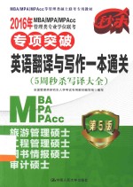 2016年MBA/MPA/MPAcc管理类专业学位联考专项突破英语翻译与写作一本通关 5周秒杀写译大全