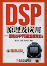 DSP原理及应用 跟我动手学TMS320F2833x