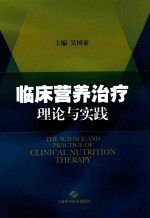 临床营养治疗理论与实践