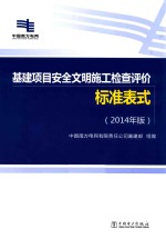 基建项目安全文明施工检查评价标准表式 2014年版