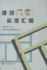 建筑门窗标准汇编 上 2010