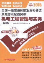 2015全国一级建造师执业资格考试真题考点全面突破 机电工程管理与实务 第四版