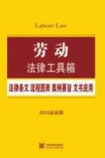 劳动法律工具箱 法律条文·流程图表·案例要旨·文书应用 2015最新版