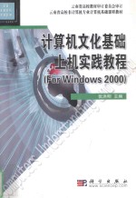 计算机文化基础上机实践教程 For Windows 2000