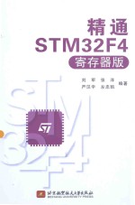 精通STM32F4 寄存器版