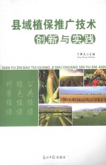 县域植保推广技术创新与实践