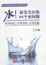 水！最受关注的66个水问题